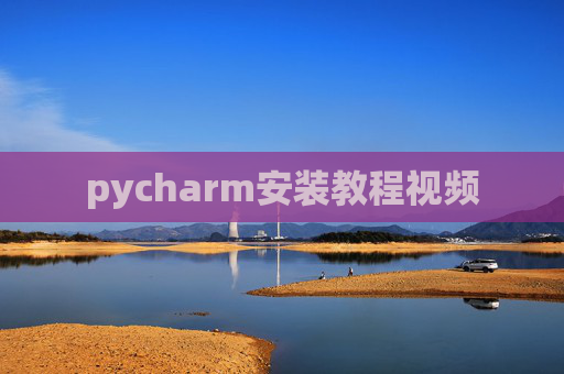 pycharm安装教程视频